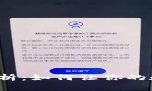 冷钱包利息解析：如何让你的数字资产增值?