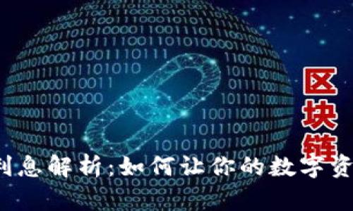 冷钱包利息解析：如何让你的数字资产增值?