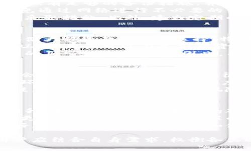 baioti2023年冷钱包排行榜：安全与选择的最佳指南/baioti
冷钱包, 区块链安全, 数字货币存储, 加密货币/guanjianci

## 内容主体大纲

1. **引言**
   - 冷钱包的定义
   - 冷钱包的重要性

2. **2023年冷钱包排行榜概述**
   - 排行榜的评选标准
   - 2023年排行榜前十名的简介

3. **排行榜前十名冷钱包详细分析**
   - 第一名：设备冷钱包
     - 特色与功能
     - 安全措施
   - 第二名：软件冷钱包
     - 特色与功能
     - 安全措施
   - 第三名：纸钱包
     - 特色与功能
     - 安全措施
   - 第四名：多重签名钱包
   - 第五名：硬件钱包
   - 第六名：冷存储解决方案
   - 第七名：安全芯片钱包
   - 第八名：专用冷存储设备
   - 第九名：离线生成钱包
   - 第十名：高安全性软件钱包

4. **冷钱包的优势与劣势**
   - 冷钱包与热钱包的对比
   - 冷钱包在安全性上的优势
   - 使用冷钱包的缺点

5. **如何选择适合自己的冷钱包**
   - 根据用户需求选择冷钱包
   - 投资额与冷钱包类型选择
   - 安全性与易用性的权衡

6. **冷钱包的使用指南**
   - 如何安全地使用冷钱包
   - 常见使用误区及注意事项
   - 存取数字货币的步骤

7. **冷钱包的未来发展趋势**
   - 技术革新对冷钱包的影响
   - 未来冷钱包的安全性展望

8. **结论**
   - 总结冷钱包的重要性
   - 提醒用户在选择和使用冷钱包时的注意事项

## 七个相关问题及详细介绍

### 问题1：什么是冷钱包？它和热钱包有什么不同？
冷钱包是用于存储加密货币的一种离线存储方式，通常是指不与互联网连接的设备或介质。与之相对的热钱包则是在线存储加密货币，随时可以进行交易。冷钱包的主要优点在于安全性高，可有效防止黑客攻击和网络风险，而热钱包则因其便捷性受到很多用户的青睐。
冷钱包的类型主要包括硬件钱包、纸钱包以及一些专用的离线软件钱包。由于冷钱包是离线保存，因此其安全性大大提升，尤其适合长期持有大额数字资产的用户。而热钱包则适用于频繁交易的用户，因为其方便快速，可随时进行资产的买入和卖出。
选择冷钱包与热钱包的关键在于用户的需求。如果你是一个投资者，打算长期持有，可以选择冷钱包。而如果你是一个交易者，经常需要进出资金，热钱包可能更适合你。

### 问题2：如何评估冷钱包的安全性？
评估冷钱包的安全性需要从多个方面进行考虑。首先是钱包的技术架构，是否采用了先进的加密技术、多重签名等安全措施。其次则是钱包的物理安全性，硬件钱包是否有抗篡改设计、纸钱包的存储条件等影响安全等级的因素。
此外，冷钱包的用户评价与口碑也为评估提供了依据。许多知名的冷钱包品牌会公布他们的安全审计报告，从中可以获得关于安全性的专业意见。同时，定期的更新和维护也是冷钱包安全性的重要部分，确保通过技术更新来堵住潜在的安全隐患。
最后，在使用冷钱包时，用户自身的安全意识也不可忽视。妥善保存私钥、定期备份数据、避免在公共场合讨论钱包相关信息等，都是提升安全性的好方法。

### 问题3：冷钱包有什么种类，以及各自的优势与劣势？
冷钱包主要分为硬件钱包、纸钱包和特殊的离线软件钱包等几种类型。硬件钱包是最常见的一种，其优点是结构紧凑、便携，以及内置的安全措施，但对初中级用户来说可能会存在学习曲线。纸钱包则适合简单易懂的用户，其创建过程简单，但易于损坏和丢失，且不支持快速交易。
特殊的离线软件钱包可以在完全隔离于网络的环境中生成新的钱包地址，这提高了安全性，但要求用户具备一定的技术能力。多重签名钱包可增加另外一层安全保护，尤其在需要多个用户同意才能操作时非常有效，但其设置过程较为复杂。
综合来看，选择冷钱包时需要根据个人的需求和使用习惯来选择合适的种类，每种冷钱包都有其独特的优势和最适合的用户群体。

### 问题4：如何成功地使用冷钱包进行数字货币存储和转移？
使用冷钱包进行数字货币存储，首先要确保冷钱包本身是安全的。对于硬件钱包，购买时选择正规的渠道，避免伪造品。对于纸钱包，确保有足够的备份措施，并妥善保存，避免物理损毁。创建冷钱包时，通过生成新的私钥与公钥配对，确保记录好私钥，因为这关系到资产的安全。
在向冷钱包存储数字货币时，通过钱包提供的地址进行转账，确保转账信息无误。在需要转移资产时，确保所连接的设备安全可靠，避免通过网络进行不必要的交互。在对资产进行转移时，建议在小额交易成功后，再进行大额操作，以降低损失风险。
定期检查冷钱包的安全性和有效性也是必要的，随时注意更新硬件钱包的固件，并关注相关软件的安全动态，一旦发现可疑情况及时采取措施。此外，建立定期的备份机制，确保在任何情况下都能恢复资产。

### 问题5：冷钱包适合哪类用户使用？
冷钱包最适合对数字货币进行长期投资的用户群体，包括机构投资者和个人投资者。对于这些用户来说，冷钱包的安全性使其成为存储大额资产的理想选择。特别是一些对安全性极为敏感的用户，例如持有ICO（初始币发行）代币的参与者，冷钱包提供的离线存储方式能够有效抵御网络攻击。
此外，冷钱包也适合想要进行资产分配的用户，通过冷钱包将各类数字货币分开存储，以降低风险。同时，冷钱包也是保护遗产的重要工具，用户可以在生前对资产进行有效管理，以便在未来的遗产规划中保障继承人的利益。
然而，对于经常交易的用户和对技术不太熟悉的初学者，冷钱包可能并不是最佳选择。这些用户可能更倾向于使用热钱包以便于快速的买入和卖出操作。因此，用户在选择冷钱包时需要考虑自身的需求与使用习惯。

### 问题6：冷钱包在实际应用中的常见误区和注意事项是什么？
在使用冷钱包的过程中，用户常常会遭遇多种误区。首先，许多用户在设置过程中忽视了安全性，使用默认密码或未启用双重认证，这会大大降低安全性。其次，很多用户对私钥的保存不够重视，私钥丢失正是导致数字货币资产损失的主要原因。
此外，还需注意的是，不应在公共场合分享私钥或钱包地址，任何个人信息都有可能被恶意分子利用。在使用纸钱包时，适当选择存储环境，避免潮湿、过高的温度以及日光直射，确保纸质信息的完好。对于硬件钱包来说，定期的固件更新是保护钱包安全的重要步骤，不可忽视。
最后，使用冷钱包时，不要轻信网络上的自助指南或技术支持，确保所参考的信息来源于正规渠道。保持对钱包软件及市场动态的关注，及时了解最新的安全风险及技术开发，以保证资产安全。

### 问题7：冷钱包的未来发展方向怎样？
冷钱包的未来发展方向与技术创新、市场需求密切相关。随着加密货币市场的不断发展与变革，冷钱包的安全性和功能性也需不断提升。未来，可能会有更多的硬件钱包引入生物识别技术，如指纹或面部识别，进一步增强安全性。
此外，随着智能合约技术的兴起，未来的冷钱包或许会支持更多的功能，例如资产自动管理与增值。在多签名技术方面，可能会出现将更多参与者纳入决策过程的新型冷钱包，通过区块链技术确保透明与安全。
同时，市场上越来越多的用户对于冷钱包的需求逐渐多样化，因此，未来冷钱包的发展还将关注用户体验，操作界面将会更加直观友好，便于新手用户的理解和使用。

总之，冷钱包在数字货币存储时展现出来的安全性和稳定性，使得其在虚拟货币市场中认可度不断上升。在选择和使用冷钱包时，用户应结合自身需求，权衡各类选项，以确保资产的安全与增值。