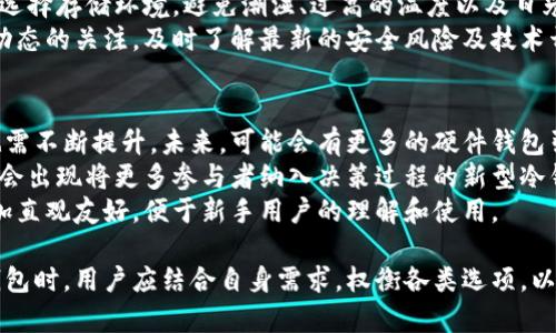 baioti2023年冷钱包排行榜：安全与选择的最佳指南/baioti
冷钱包, 区块链安全, 数字货币存储, 加密货币/guanjianci

## 内容主体大纲

1. **引言**
   - 冷钱包的定义
   - 冷钱包的重要性

2. **2023年冷钱包排行榜概述**
   - 排行榜的评选标准
   - 2023年排行榜前十名的简介

3. **排行榜前十名冷钱包详细分析**
   - 第一名：设备冷钱包
     - 特色与功能
     - 安全措施
   - 第二名：软件冷钱包
     - 特色与功能
     - 安全措施
   - 第三名：纸钱包
     - 特色与功能
     - 安全措施
   - 第四名：多重签名钱包
   - 第五名：硬件钱包
   - 第六名：冷存储解决方案
   - 第七名：安全芯片钱包
   - 第八名：专用冷存储设备
   - 第九名：离线生成钱包
   - 第十名：高安全性软件钱包

4. **冷钱包的优势与劣势**
   - 冷钱包与热钱包的对比
   - 冷钱包在安全性上的优势
   - 使用冷钱包的缺点

5. **如何选择适合自己的冷钱包**
   - 根据用户需求选择冷钱包
   - 投资额与冷钱包类型选择
   - 安全性与易用性的权衡

6. **冷钱包的使用指南**
   - 如何安全地使用冷钱包
   - 常见使用误区及注意事项
   - 存取数字货币的步骤

7. **冷钱包的未来发展趋势**
   - 技术革新对冷钱包的影响
   - 未来冷钱包的安全性展望

8. **结论**
   - 总结冷钱包的重要性
   - 提醒用户在选择和使用冷钱包时的注意事项

## 七个相关问题及详细介绍

### 问题1：什么是冷钱包？它和热钱包有什么不同？
冷钱包是用于存储加密货币的一种离线存储方式，通常是指不与互联网连接的设备或介质。与之相对的热钱包则是在线存储加密货币，随时可以进行交易。冷钱包的主要优点在于安全性高，可有效防止黑客攻击和网络风险，而热钱包则因其便捷性受到很多用户的青睐。
冷钱包的类型主要包括硬件钱包、纸钱包以及一些专用的离线软件钱包。由于冷钱包是离线保存，因此其安全性大大提升，尤其适合长期持有大额数字资产的用户。而热钱包则适用于频繁交易的用户，因为其方便快速，可随时进行资产的买入和卖出。
选择冷钱包与热钱包的关键在于用户的需求。如果你是一个投资者，打算长期持有，可以选择冷钱包。而如果你是一个交易者，经常需要进出资金，热钱包可能更适合你。

### 问题2：如何评估冷钱包的安全性？
评估冷钱包的安全性需要从多个方面进行考虑。首先是钱包的技术架构，是否采用了先进的加密技术、多重签名等安全措施。其次则是钱包的物理安全性，硬件钱包是否有抗篡改设计、纸钱包的存储条件等影响安全等级的因素。
此外，冷钱包的用户评价与口碑也为评估提供了依据。许多知名的冷钱包品牌会公布他们的安全审计报告，从中可以获得关于安全性的专业意见。同时，定期的更新和维护也是冷钱包安全性的重要部分，确保通过技术更新来堵住潜在的安全隐患。
最后，在使用冷钱包时，用户自身的安全意识也不可忽视。妥善保存私钥、定期备份数据、避免在公共场合讨论钱包相关信息等，都是提升安全性的好方法。

### 问题3：冷钱包有什么种类，以及各自的优势与劣势？
冷钱包主要分为硬件钱包、纸钱包和特殊的离线软件钱包等几种类型。硬件钱包是最常见的一种，其优点是结构紧凑、便携，以及内置的安全措施，但对初中级用户来说可能会存在学习曲线。纸钱包则适合简单易懂的用户，其创建过程简单，但易于损坏和丢失，且不支持快速交易。
特殊的离线软件钱包可以在完全隔离于网络的环境中生成新的钱包地址，这提高了安全性，但要求用户具备一定的技术能力。多重签名钱包可增加另外一层安全保护，尤其在需要多个用户同意才能操作时非常有效，但其设置过程较为复杂。
综合来看，选择冷钱包时需要根据个人的需求和使用习惯来选择合适的种类，每种冷钱包都有其独特的优势和最适合的用户群体。

### 问题4：如何成功地使用冷钱包进行数字货币存储和转移？
使用冷钱包进行数字货币存储，首先要确保冷钱包本身是安全的。对于硬件钱包，购买时选择正规的渠道，避免伪造品。对于纸钱包，确保有足够的备份措施，并妥善保存，避免物理损毁。创建冷钱包时，通过生成新的私钥与公钥配对，确保记录好私钥，因为这关系到资产的安全。
在向冷钱包存储数字货币时，通过钱包提供的地址进行转账，确保转账信息无误。在需要转移资产时，确保所连接的设备安全可靠，避免通过网络进行不必要的交互。在对资产进行转移时，建议在小额交易成功后，再进行大额操作，以降低损失风险。
定期检查冷钱包的安全性和有效性也是必要的，随时注意更新硬件钱包的固件，并关注相关软件的安全动态，一旦发现可疑情况及时采取措施。此外，建立定期的备份机制，确保在任何情况下都能恢复资产。

### 问题5：冷钱包适合哪类用户使用？
冷钱包最适合对数字货币进行长期投资的用户群体，包括机构投资者和个人投资者。对于这些用户来说，冷钱包的安全性使其成为存储大额资产的理想选择。特别是一些对安全性极为敏感的用户，例如持有ICO（初始币发行）代币的参与者，冷钱包提供的离线存储方式能够有效抵御网络攻击。
此外，冷钱包也适合想要进行资产分配的用户，通过冷钱包将各类数字货币分开存储，以降低风险。同时，冷钱包也是保护遗产的重要工具，用户可以在生前对资产进行有效管理，以便在未来的遗产规划中保障继承人的利益。
然而，对于经常交易的用户和对技术不太熟悉的初学者，冷钱包可能并不是最佳选择。这些用户可能更倾向于使用热钱包以便于快速的买入和卖出操作。因此，用户在选择冷钱包时需要考虑自身的需求与使用习惯。

### 问题6：冷钱包在实际应用中的常见误区和注意事项是什么？
在使用冷钱包的过程中，用户常常会遭遇多种误区。首先，许多用户在设置过程中忽视了安全性，使用默认密码或未启用双重认证，这会大大降低安全性。其次，很多用户对私钥的保存不够重视，私钥丢失正是导致数字货币资产损失的主要原因。
此外，还需注意的是，不应在公共场合分享私钥或钱包地址，任何个人信息都有可能被恶意分子利用。在使用纸钱包时，适当选择存储环境，避免潮湿、过高的温度以及日光直射，确保纸质信息的完好。对于硬件钱包来说，定期的固件更新是保护钱包安全的重要步骤，不可忽视。
最后，使用冷钱包时，不要轻信网络上的自助指南或技术支持，确保所参考的信息来源于正规渠道。保持对钱包软件及市场动态的关注，及时了解最新的安全风险及技术开发，以保证资产安全。

### 问题7：冷钱包的未来发展方向怎样？
冷钱包的未来发展方向与技术创新、市场需求密切相关。随着加密货币市场的不断发展与变革，冷钱包的安全性和功能性也需不断提升。未来，可能会有更多的硬件钱包引入生物识别技术，如指纹或面部识别，进一步增强安全性。
此外，随着智能合约技术的兴起，未来的冷钱包或许会支持更多的功能，例如资产自动管理与增值。在多签名技术方面，可能会出现将更多参与者纳入决策过程的新型冷钱包，通过区块链技术确保透明与安全。
同时，市场上越来越多的用户对于冷钱包的需求逐渐多样化，因此，未来冷钱包的发展还将关注用户体验，操作界面将会更加直观友好，便于新手用户的理解和使用。

总之，冷钱包在数字货币存储时展现出来的安全性和稳定性，使得其在虚拟货币市场中认可度不断上升。在选择和使用冷钱包时，用户应结合自身需求，权衡各类选项，以确保资产的安全与增值。