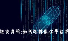 深入了解区块链交易所：如何选择最佳平台并保