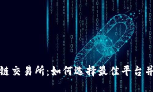 深入了解区块链交易所：如何选择最佳平台并保障资产安全