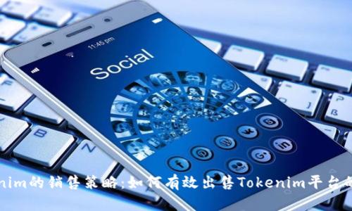 Tokenim的销售策略：如何有效出售Tokenim平台的代币