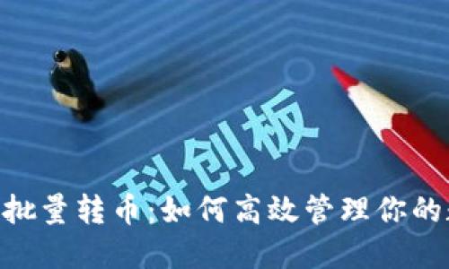Tokenim批量转币：如何高效管理你的数字资产