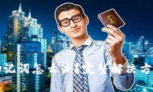 忘记PI钱包助记词怎么办？完整解决方案与注意事项