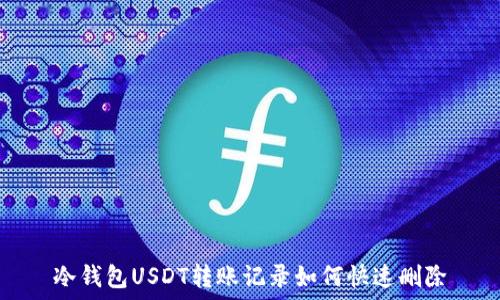   
冷钱包USDT转账记录如何快速删除