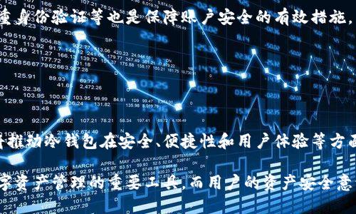 什么是冷钱包私钥与地址？详解安全储存数字货币的最佳选择

冷钱包, 私钥, 数字货币, 安全储存/guanjianci

## 内容主体大纲

1. **引言**
   - 介绍冷钱包的概念及重要性
   - 阐述私钥和地址的基本定义

2. **冷钱包的基本概念**
   - 冷钱包与热钱包的区别
   - 冷钱包的类型（纸钱包、硬件钱包等）

3. **私钥的理解与作用**
   - 私钥的定义及安全性
   - 私钥如何影响数字资产的安全

4. **数字货币地址的构成**
   - 地址的生成方式
   - 地址与私钥的关系

5. **如何安全存储冷钱包私钥**
   - 安全保护私钥的方法
   - 常见的安全骗局及防范措施

6. **冷钱包的实践应用**
   - 如何选择适合的冷钱包
   - 冷钱包的使用流程

7. **总结**
   - 冷钱包的未来发展趋势
   - 个人用户应注意的安全事项

## 详细内容

### 1. 引言

随着数字货币的普及，越来越多的人开始关注资产的安全性。冷钱包，作为一种安全存储数字货币的方式，其重要性日益突出。在这篇文章中，我们将深入探讨冷钱包的私钥与地址，帮助用户更好地理解如何安全地管理自己的数字资产。

### 2. 冷钱包的基本概念

冷钱包与热钱包的主要区别在于，冷钱包与互联网没有直接连接，因而不容易受到网络攻击的影响。常见的冷钱包类型包括纸钱包和硬件钱包。纸钱包通过打印生成的私钥和地址来保存数字货币，而硬件钱包则是专门设计的设备，用于安全地存储私钥和提供交易签名。

在使用冷钱包时，用户必须了解自己的私钥和地址之间的不同作用，以及如何安全存储这些信息。

### 3. 私钥的理解与作用

私钥是用户访问和管理数字资产的唯一凭证。每个用户的冷钱包都对应一个私钥，失去私钥意味着失去对 digitales 资产的控制。私钥的安全性至关重要，用户应避免将私钥与他人分享，确保其保密性。

私钥的防护措施包括硬件钱包、密码保护和离线存储等。在数字货币交易中，私钥会用来签名交易，验证用户的身份，因此私钥的安全性直接关系到资产业务的成功。

### 4. 数字货币地址的构成

数字货币地址是由公钥经过哈希处理生成的，用于接收资产。每个地址都与特定的私钥相关联，用户需要保存好这两者，以确保可以进行安全交易。地址的构成通常遵循特定的加密规则，而每种币种的地址格式可能有所不同。

用户在创建钱包时，会生成一个地址和对应的私钥，如此一来，只有拥有私钥的用户才能对与之对应地址上的资产进行管理。

### 5. 如何安全存储冷钱包私钥

保存冷钱包私钥的方法有很多，但关键在于选择适合自己需求的方式。多重备份、使用加密存储设备、或者纸钱包的安全储存等，都是推荐的方法。此外，用户还应该注意防范各种网络骗局，不要点击不明链接以及泄露个人信息。

安全存储私钥的方法包括使用物理隔离的设备，例如USB闪存驱动器，或是将信息记录在纸上并保存在安全的地方。

### 6. 冷钱包的实践应用

选择冷钱包时，应该考虑存储的数字资产类型、钱包的兼容性、私钥管理的便利性等。在实践中，用户可以通过简单的步骤将数字货币转移至冷钱包，有效增强安全性。冷钱包的使用流程包括创建钱包、生成私钥和地址、备份私钥以及将数字货币发送至指定地址。

最终，成功地管理冷钱包将为用户提供的资金安全保障，减少资产丢失的风险。

### 7. 总结

冷钱包在数字资产管理中扮演着重要的角色，随着技术的发展，冷钱包的安全性和便捷性都在不断提升。用户在使用冷钱包时，应牢记私钥的安全保护，以及冷钱包的使用方法，从而有效防范风险。

## 相关问题

### 问题一：冷钱包与热钱包的主要区别是什么？

冷钱包与热钱包的主要区别

冷钱包和热钱包是两种主要的数字资产存储方式，其核心区别在于是否连接互联网。冷钱包通常是离线存储设备，如纸钱包、硬件钱包等，因此可以有效防止网络攻击。而热钱包则是在线存储的方式，如交易所钱包、软件钱包等，由于其便利性，易感染网络攻击。

在选择冷钱包或热钱包时，用户应根据自己的需求进行权衡。冷钱包的安全性高，但使用不够便利；热钱包则便利性强，但需要加强安全防护。此外，冷热钱包的结合使用也是一种策略，为资产安全提供双重保障。

### 问题二：如何有效管理冷钱包私钥？

如何有效管理冷钱包私钥

有效管理冷钱包私钥包括几个关键步骤：首先，应确保私钥有足够的备份，建议使用多个存储方式，如USB、纸质备份等。其次，在存储私钥时，务必选择安全、隐秘的地方，避免他人接触到你的私钥；同时，确保备份的私钥存放于不同地点，以防万一。同时，使用硬件钱包等安全设备对私钥进行加密也是一种不错的选择。

还需警惕网络钓鱼、恶意软件等风险，不随意点击不明链接，不点击未知来源的邮件以确保私钥安全。此外，定期检查并更新安全措施，增强资产管理的安全性。

### 问题三：为什么要使用冷钱包？

冷钱包的优势

冷钱包的主要优势在于安全性极高，因其无时常连网，不易受到网络攻击，避免了热钱包常见的黑客盗窃风险。尤其在面对高额资产时，冷钱包成为理想的储存选择。

其次，冷钱包通常是用户自行掌控的资产管理工具，为用户提供了更高的隐私保护。而相较于热钱包，冷钱包在转账时需要手动操作，从而降低了资产意外损失的风险。

最后，冷钱包的使用可以结合持有策略，为长线投资提供更大的安全保障，满足用户更加多样化的资金配置需求。

### 问题四：如何选择适合自己的冷钱包？

如何选择适合自己的冷钱包

选择冷钱包时需考虑以下几个方面：首先，评估自身的资产需求，选择与自己需要管理的数字货币兼容的钱包。其次，关注冷钱包的安全性能，例如其是否采用多重签名、加密存储等机制。

此外，用户在选择时应了解钱包的使用便捷性。硬件钱包的操作简单是否友好，纸钱包的打印和存储方式是否容易操作等，都需要用户提前考量。也可查看相关的第三方评测信息，合理选择适合自身需求的冷钱包类型。

### 问题五：纸钱包与硬件钱包的优缺点是什么？

纸钱包与硬件钱包的优缺点

纸钱包成本低廉，是一种手动生成和打印的私钥形式，易于制作且存储方便。然而，它也有缺点，纸质容易损坏、丢失或被窃取，无法防止物理上的盗取。

硬件钱包虽然昂贵，但其安全性相对更高，因其内置安全加密算法，并可通过多重身份验证增强安全性。硬件钱包还可支持多种数字资产，同时提供友好的用户体验。因此，如果预算充足，选择硬件钱包是一个较理想的方案。

### 问题六：如何防止私人密钥的泄露？

如何防止私人密钥的泄露

防止私人密钥泄露的关键在于提高安全意识，确保最佳的存储实践。使用冷钱包的用户必须确保自己所用的存储设备是可靠的，防止侵入者获得正在使用的私钥。

定期检查存储设备的安全性、避免使用公共Wi-Fi以及防范社会工程学攻击，增强自身及其设备的安全性。此外，定期更新密码、使用多重身份验证等也是保障账户安全的有效措施。

### 问题七：数字货币未来的发展趋势如何影响冷钱包的使用？

数字货币未来的发展趋势

随着数字货币的不断发展与普及，我们可以预见冷钱包的使用将越来越广泛，用户将关注于数字资产的安全性及便利性。技术的进步将推动冷钱包在安全、便捷性和用户体验等方面的不断改进，例如新一代的硬件钱包在生物识别、离线签名等方面的功能提升。

同时，数字资产管理的需求也将推动冷钱包市场的快速增长，非专业用户对冷钱包的理解和应用也将高效提高。因此，冷钱包将成为数字资产管理的重要工具，而用户的资产安全意识也将不断加强。