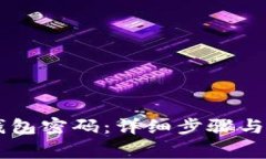 如何找回IM钱包密码：详细步骤与常见问题解答