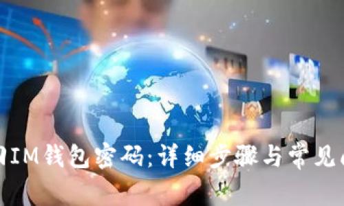 如何找回IM钱包密码：详细步骤与常见问题解答