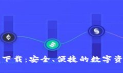 比特派钱包官方下载：安全、便捷的数字资产管