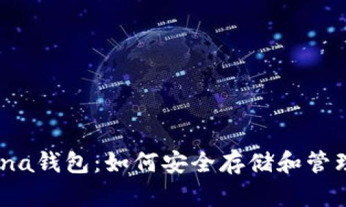 深入了解Solana钱包：如何安全存储和管理您的SOL资产