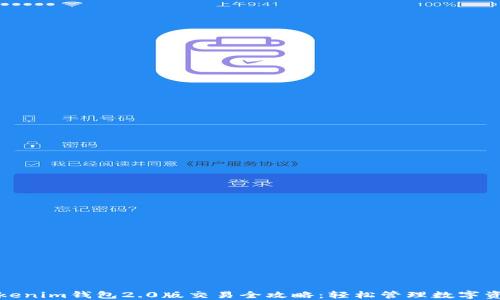 
Tokenim钱包2.0版交易全攻略：轻松管理数字资产