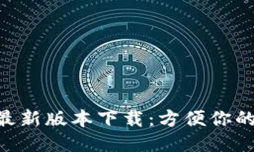 钱能钱包APP最新版本下载：方便你的个人财务管理