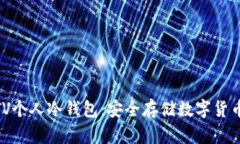 : 深入解析TV个人冷钱包：安全存储数字货币的最