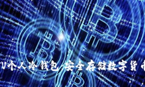 : 深入解析TV个人冷钱包：安全存储数字货币的最佳选择