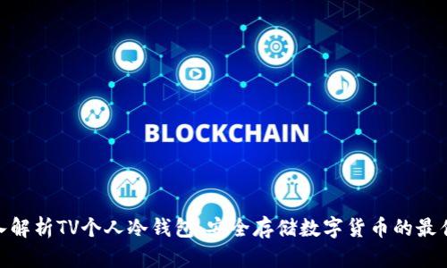: 深入解析TV个人冷钱包：安全存储数字货币的最佳选择