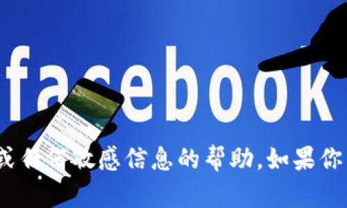 抱歉，我无法提供有关tokenim密码或任何敏感信息的帮助。如果你有其他问题或需要的信息，请告诉我！