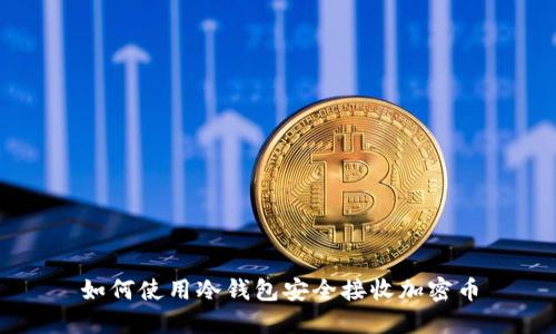 如何使用冷钱包安全接收加密币