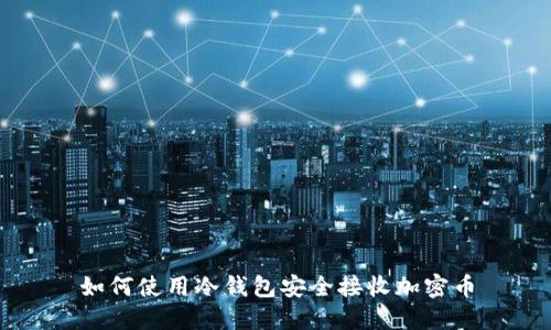 如何使用冷钱包安全接收加密币