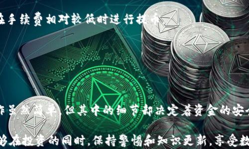 
  如何从时代平台提币到Tokenim钱包：全面指导和技巧 / 

关键词：
 guanjianci 时代平台, 提币, Tokenim钱包, 加密货币 /guanjianci 

---

### 内容主体大纲

1. **引言**
   - 介绍币圈和提币的基本概念
   - 提币的重要性

2. **了解时代平台**
   - 时代平台的功能和特色
   - 如何在时代平台上进行交易

3. **介绍Tokenim钱包**
   - Tokenim钱包的特性和优势
   - 如何创建和使用Tokenim钱包

4. **提币前的准备工作**
   - 检查是否符合提币条件
   - 确定提币地址的准确性
   - 了解提币的相关费用

5. **从时代平台提币的步骤**
   - 登录时代平台账户
   - 选择提币选项
   - 填写相关信息（币种、数量、地址等）
   - 提交申请并确认

6. **提币后的确认与跟进**
   - 如何查看提币状态
   - 处理提币过程中的问题

7. **常见问题解答**
   - 提币失败怎么办？
   - 提币需要多长时间？
   - 提币手续费是如何计算的？
   - 如何保障提币的安全？
   - 如果钱包地址错误会怎样？
   - 可以从其他平台直接提币到Tokenim钱包吗？
   - 如何选择合适的提币时机？

8. **总结**
   - 提币的最佳实践
   - 未来币圈的动向与变化

---

### 内容详细描述

#### 引言

在数字货币迅速发展的今天，懂得提币的基本操作变得尤为重要。提币是将虚拟资产从交易平台转移到个人钱包的重要过程。在本文中，我们将详细介绍如何从时代平台提币到Tokenim钱包，帮助大众用户更好地理解和操作。

提币不仅可以帮助用户安全存储数字资产，还能在需要时随时进行交易或使用。因此，了解提币的流程和技巧是每一个加密货币投资者的基本职责。

#### 了解时代平台

时代平台是一种为用户提供数字资产交易的在线平台。它的功能包括各种数字资产的交易、市场信息的查询以及账户管理。通过时代平台，用户可以轻松地买入或卖出其持有的加密货币。

除了基本的交易功能，时代平台还为用户提供了一系列的教育资源，帮助市场动态和投资策略。因此，无论是新手还是资深投资者，都能在这里找到满足自己需求的工具和服务。

#### 介绍Tokenim钱包

Tokenim钱包是一个安全、便捷的数字货币存储解决方案。它支持多种流行的加密货币，并提供用户友好的界面，使得即使是新手用户也能轻松上手。

使用Tokenim钱包的最大好处在于其高度安全性。该钱包采用了多重加密技术，能够有效保护用户的数字资产。此外，Tokenim钱包还提供快速的交易回执，用户可以实时跟踪其交易状态。

#### 提币前的准备工作

在进行提币之前，用户需要做好充分的准备。首先，确保自己的账户满足提币条件，比如身份验证已经完成，账户没有任何限制。

其次，确保填写的提币地址正确无误。错误的地址可能导致资产无法恢复，因此在提币之前务必要仔细核对。

此外，了解提币的相关费用也是至关重要的。各个平台在提币时可能收取不同的费用，提前了解能帮助用户更好地做出决策。

#### 从时代平台提币的步骤

提币至Tokenim钱包的具体步骤包括：登录时代平台，找到提币选项，选择要提币的数字资产，以及填写提币数量和对应的Tokenim钱包地址。

完成上述信息后，仔细检查并提交申请。系统通常会要求进行二次确认，以保护用户资金安全。

提币申请提交后，用户将在一段时间内收到系统的处理信息，以便随时查看提币进展。

#### 提币后的确认与跟进

在提交提币请求后，用户可以随时查看提币状态。如果提币成功，系统会将相关的交易记录发送到你的Tokenim钱包。

在提币过程中，如果出现任何问题，用户需及时联系时代平台的客服，通常会有专业人员协助解决。

#### 常见问题解答

提币失败怎么办？

提币失败的原因可能有多方面，比如网络问题、资金不足、地址错误等。

首先，检查提币请求的信息，确认是否有错误的地方。然后再次尝试申请提币。如果依旧失败，请尽快联系平台客服，以便他们能协助你解决问题。

提币需要多长时间？

提币的时间取决于多个因素，包括网络拥堵情况、提币金额的大小，以及所使用的平台和钱包的效率。通常情况下，提币在几分钟到几小时之间完成。

用户可随时在平台内查询提币状态，获取实时进展更新。

提币手续费是如何计算的？

提币手续费根据不同平台和提币金额而异。通常情况下，平台会在提币申请页面显示具体的手续费信息。

汇款费用、网络手续费等也可能影响总费用，因此建议在提币前仔细查看相关费用。

如何保障提币的安全？

确保提款安全的关键是仔细核对提币地址。使用多重验证措施，也可以显著提高安全性。此外，定期更换密码，和启用两步验证等安全功能也是必要的防护措施。

如果钱包地址错误会怎样？

如果填写错误的提币地址，资金可能无法恢复。差错的地址可能导致资金转到其他用户的帐户，这也是提币操作中最为常见的风险。

因此，务必在提币时认真校对每一项信息，以确保安全无误。

可以从其他平台直接提币到Tokenim钱包吗？

是的，用户可以从其他交易平台提币到Tokenim钱包。只需在提币时输入Tokenim钱包地址即可。注意，确保提币时选用的币种是Tokenim钱包所支持的。

如何选择合适的提币时机？

选择提币时机需要考虑市场走势、手续费变化、个人持币策略等多个方面。了解市场动态后，可选择在手续费相对较低时进行提币。

另一个考虑因素是个人的投资策略，选择在高峰期或低谷期提币都会有不同的利润结果。

#### 总结

通过本文的介绍，相信大家对于如何从时代平台提币到Tokenim钱包有了更加深入的了解。提币操作虽然简单，但其中的细节却决定着资金的安全和流畅。因此，掌握好提币的流程以及注意事项，对于每一个加密货币投资者来说都是至关重要的。

在未来的数字货币市场中，不断适应市场变化并提升自身的操作技巧将是获益的关键。希望大家能够在投资的同时，保持警惕和知识更新，享受数字货币带来的便利与收益。