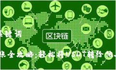 思考和关键词USDT转账全攻略：轻松将USDT转给他人