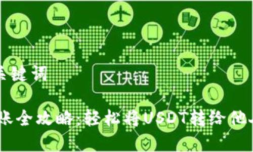 思考和关键词

USDT转账全攻略：轻松将USDT转给他人的方法