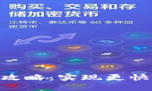 Tokenim转账攻略：实现更快速的资金转移