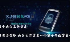 思考一个易于大众且的优质冷钱包的作用与优势