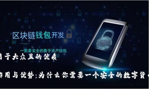 思考一个易于大众且的优质

冷钱包的作用与优势：为什么你需要一个安全的数字货币存储方案