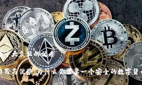 思考一个易于大众且的优质

冷钱包的作用与优势：为什么你需要一个安全的数字货币存储方案