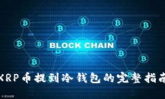 XRP币提到冷钱包的完整指南