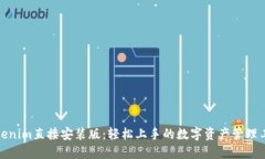 Tokenim直接安装版：轻松上手的数字资产管理工具