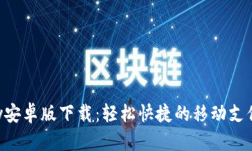 Gopay安卓版下载：轻松快捷的移动支付体验