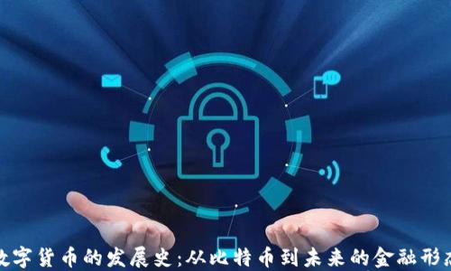
数字货币的发展史：从比特币到未来的金融形态