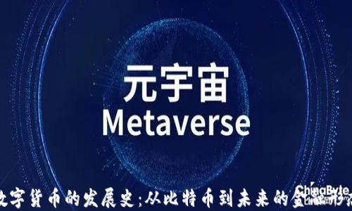 
数字货币的发展史：从比特币到未来的金融形态