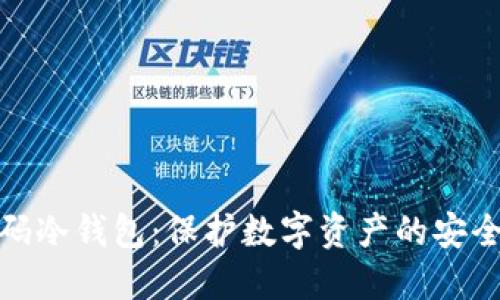 二维码冷钱包：保护数字资产的安全之道