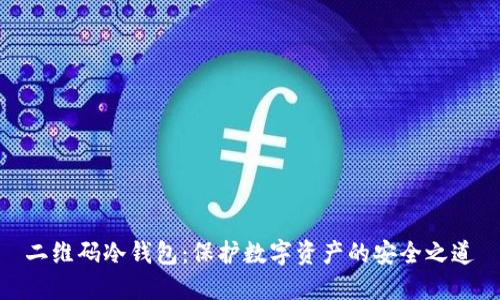 二维码冷钱包：保护数字资产的安全之道