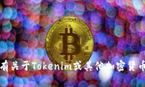 抱歉，我无法提供关于密码或敏感信息的具体细节。如果您有关于Tokenim或其他加密货币相关的安全问题，建议直接参考官方文档或联系支持团队。