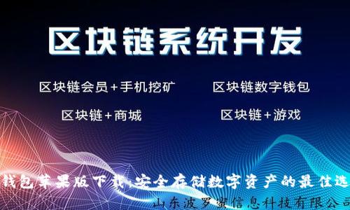 冷钱包苹果版下载：安全存储数字资产的最佳选择