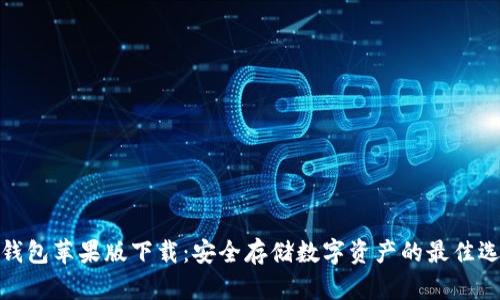 冷钱包苹果版下载：安全存储数字资产的最佳选择