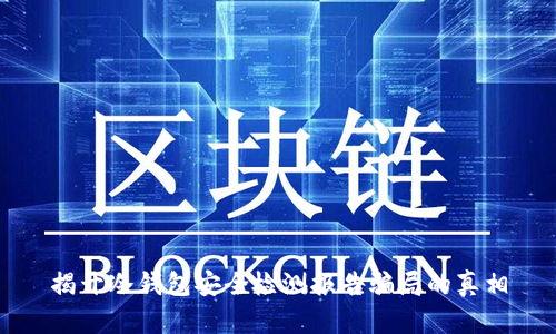 揭开冷钱包安全检测报告骗局的真相