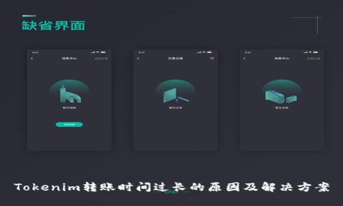 Tokenim转账时间过长的原因及解决方案