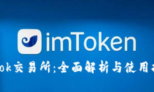 Tokok交易所：全面解析与使用指南