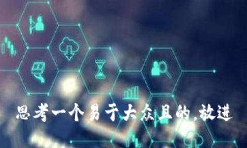 思考一个易于大众且的，放进
