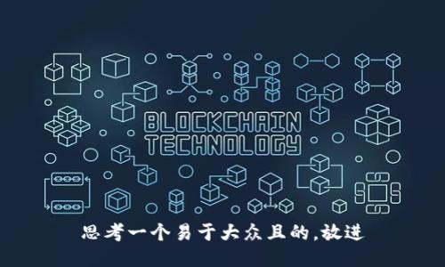 思考一个易于大众且的，放进