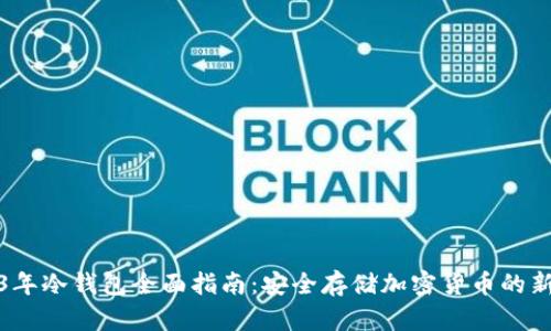 2023年冷钱包全面指南：安全存储加密货币的新选择