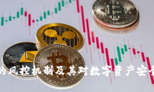 冷钱包的风控机制及其对数字资产安全的影响