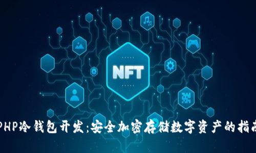 PHP冷钱包开发：安全加密存储数字资产的指南