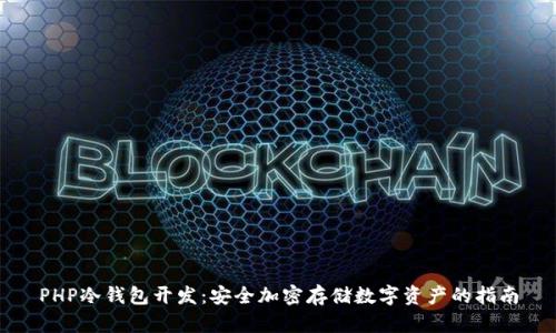 PHP冷钱包开发：安全加密存储数字资产的指南