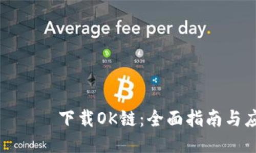 يداوتي下载OK链：全面指南与应用体验